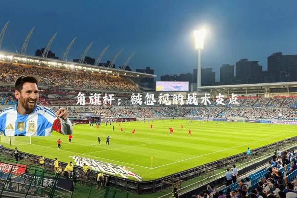 角旗杆:被忽视的战术支点