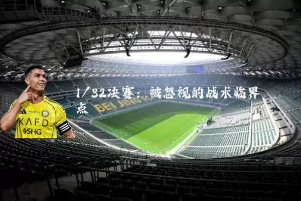 1/32决赛:被忽视的战术临界点