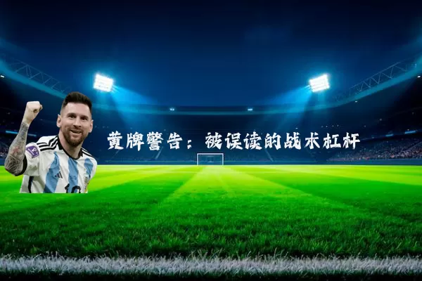黄牌警告：被误读的战术杠杆