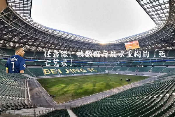 任意球:被数据与战术重构的「死亡艺术」