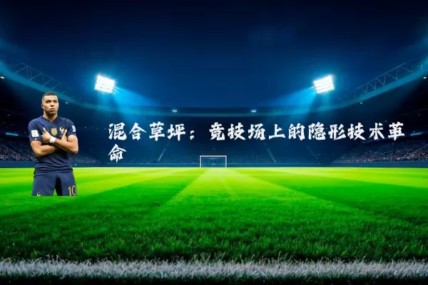 混合草坪:竞技场上的隐形技术革命
