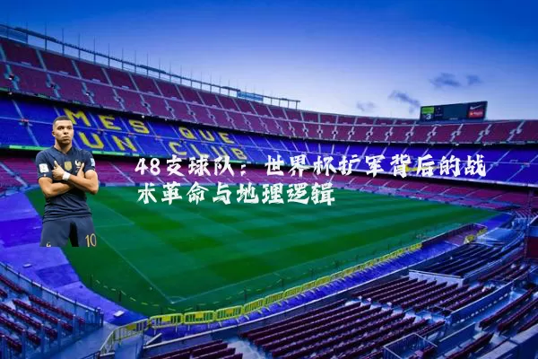 48支球队：世界杯扩军背后的战术革命与地理逻辑