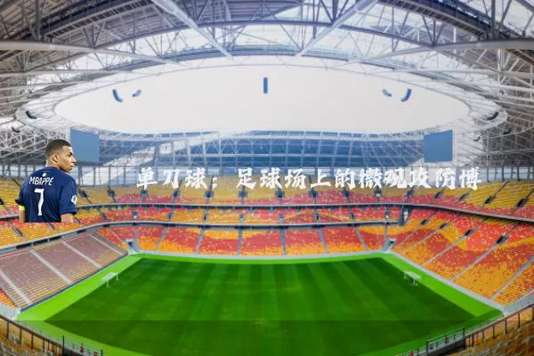 单刀球:足球场上的微观攻防博弈