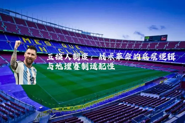 五换人制度：战术革命的底层逻辑与地理赛制适配性