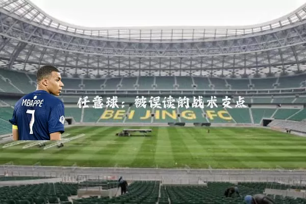 任意球:被误读的战术支点