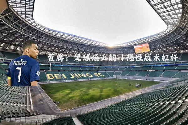 黄牌：足球场上的「隐性战术杠杆」