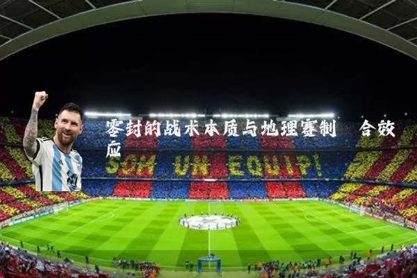 零封的战术本质与地理赛制耦合效应