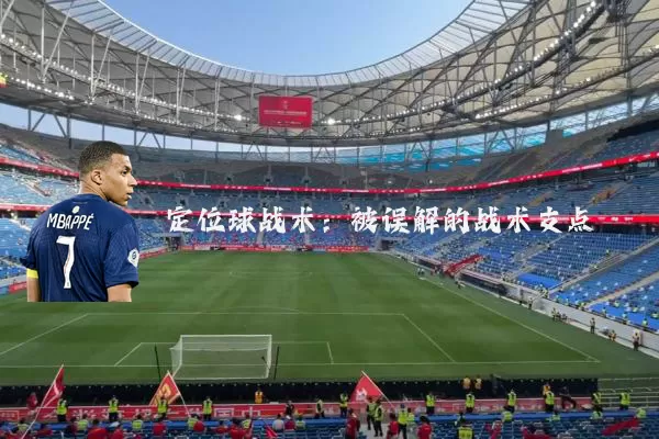 定位球战术：被误解的战术支点