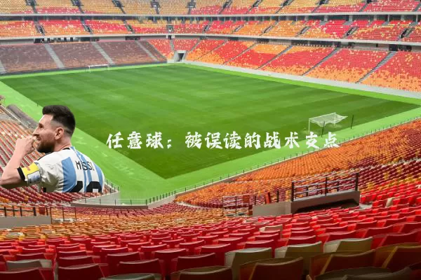 任意球:被误读的战术支点