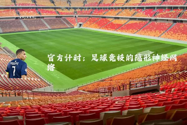 官方计时:足球竞技的隐形神经网络