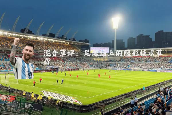 混合草坪：足球场上的隐形技术革命