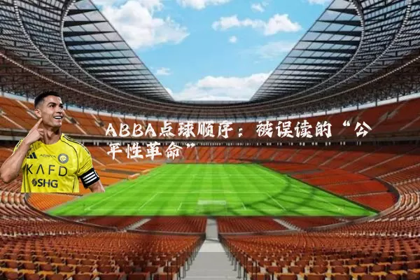 ABBA点球顺序：被误读的“公平性革命”